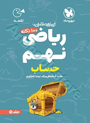 لقمه تیزهوشان ??? نکته ریاضی نهم (جلد? ، حساب )مهروماه