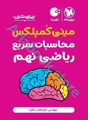 تیزهوشان مینی کمپلکس محاسبات سریع ریاضی نهم مهروماه
