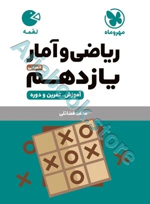 لقمه ریاضی و آمار یازدهم انسانی مهروماه