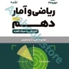 لقمه ریاضی و آمار دهم انسانی مهروماه