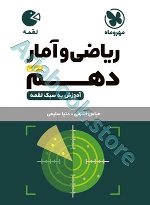 لقمه ریاضی و آمار دهم انسانی مهروماه
