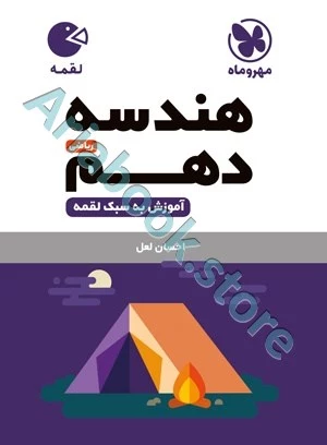 لقمه هندسه دهم مهروماه