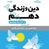 لقمه دین و زندگی دهم مهروماه