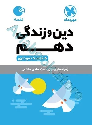لقمه دین و زندگی دهم مهروماه
