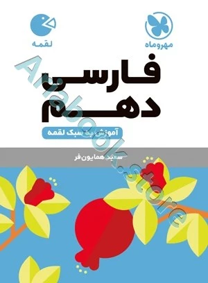 لقمه فارسی دهم مهروماه