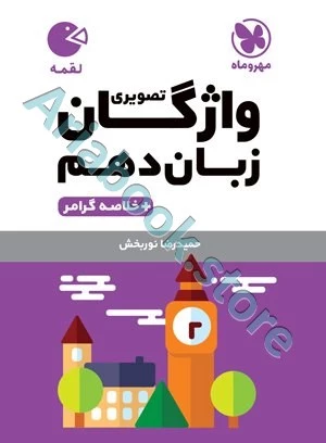 لقمه واژگان تصویری زبان انگلیسی دهم مهروماه