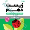 لقمه زیست دهم مهروماه