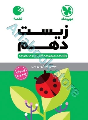 لقمه زیست دهم مهروماه