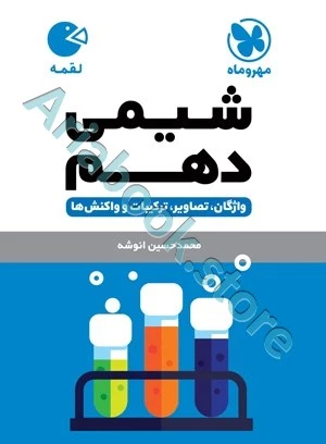 لقمه شیمی دهم مهروماه