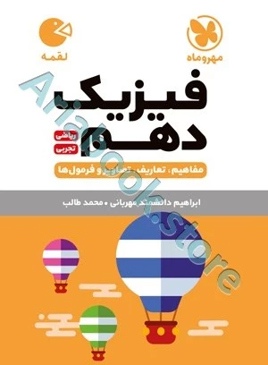 لقمه فیزیک دهم مهروماه