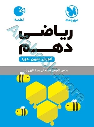 لقمه ریاضی دهم مهروماه
