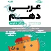 لقمه عربی دهم مهروماه