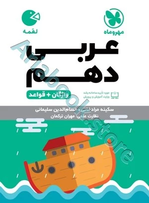 لقمه عربی دهم مهروماه