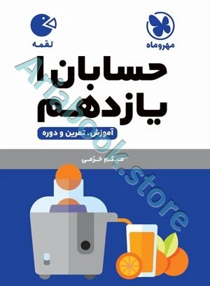 لقمه حسابان یازدهم مهروماه