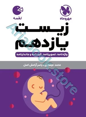 لقمه زیست یازدهم مهروماه