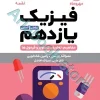 لقمه فیزیک یازدهم مهروماه