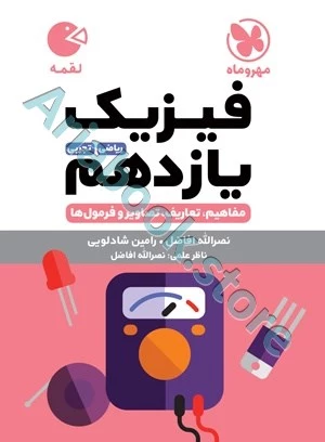 لقمه فیزیک یازدهم مهروماه