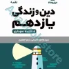 لقمه دین و زندگی یازدهم مهروماه