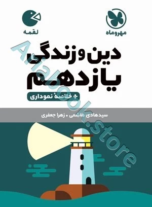لقمه دین و زندگی یازدهم مهروماه