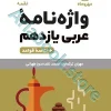 لقمه واژه نامه عربی یازدهم مهروماه