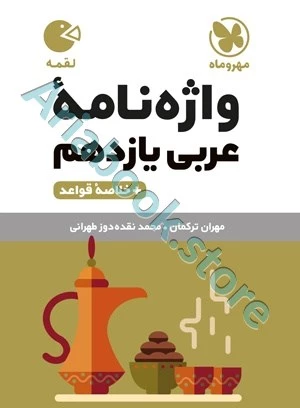 لقمه واژه نامه عربی یازدهم مهروماه