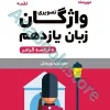 لقمه واژگان تصویری زبان انگلیسی یازدهم مهروماه