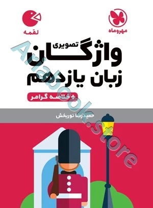 لقمه واژگان تصویری زبان انگلیسی یازدهم مهروماه
