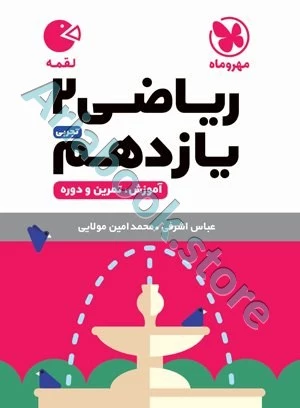 لقمه ریاضی یازدهم تجربی مهروماه