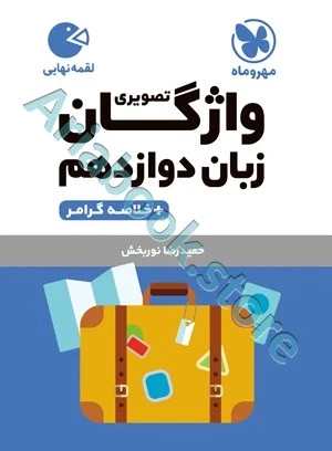 لقمه واژگان تصویری زبان دوازدهم مهروماه