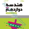 لقمه هندسه دوازدهم مهروماه