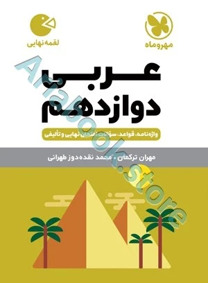 لقمه عربی دوازدهم مهروماه
