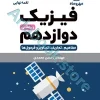 لقمه فیزیک دوازدهم ریاضی مهروماه