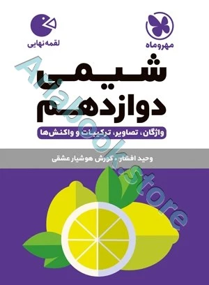 لقمه شیمی دوازدهم مهروماه