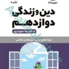 لقمه دین و زندگی دوازدهم مهروماه