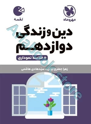 لقمه دین و زندگی دوازدهم مهروماه