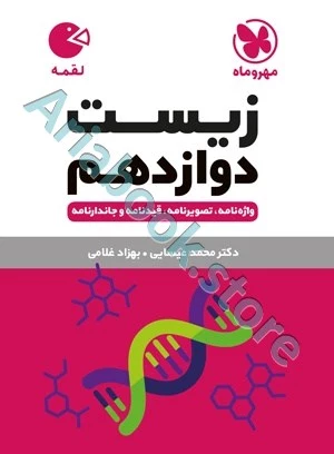 لقمه زیست دوازدهم مهروماه