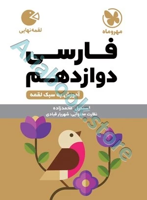 لقمه فارسی دوازدهم مهروماه