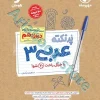 پرنکته عربی 3 دوازدهم مهروماه (از سری کتاب های پرسوال)