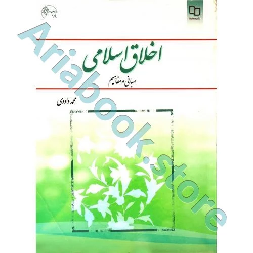 اخلاق اسلامی (مبانی و مفاهیم)