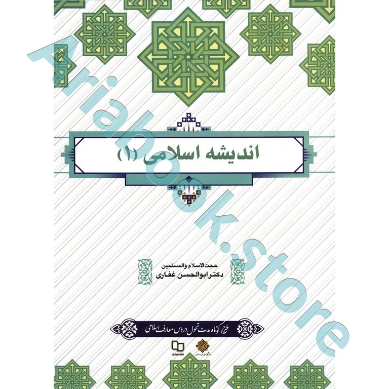 اندیشه اسلامی (1) (طرح کوتاه مدت تحول دروس معارف اسلامی)