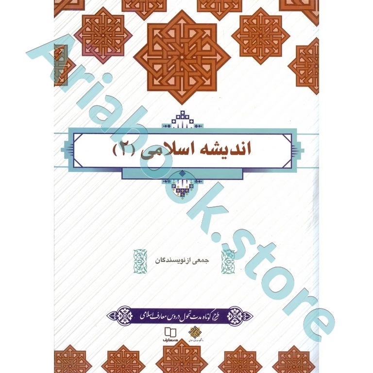 اندیشه اسلامی (2) (طرح کوتاه مدت تحول دروس معارف اسلامی)