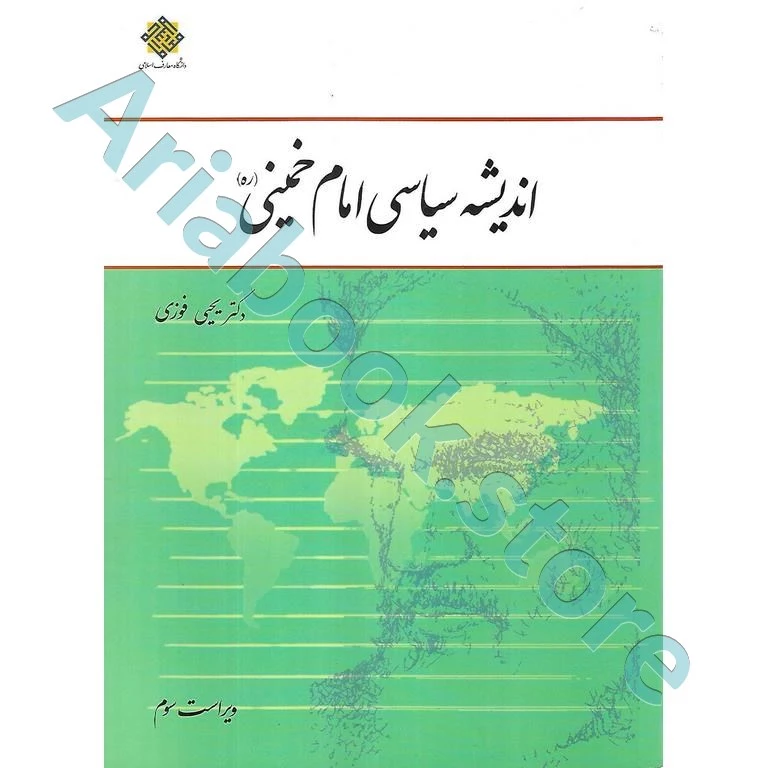 اندیشه سیاسی امام خمینی (ره) (ویراست سوم)