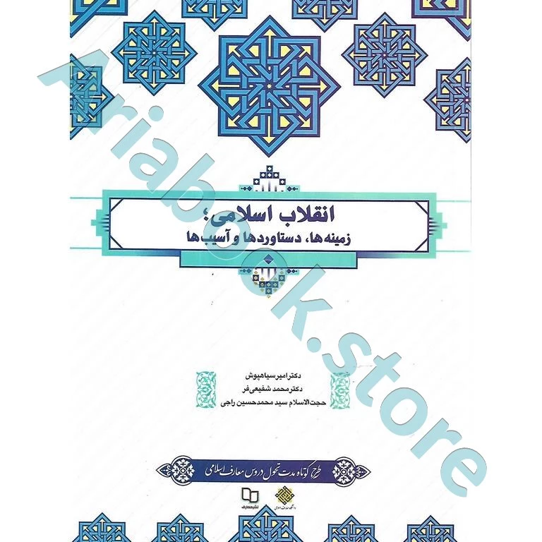 انقلاب اسلامی؛ زمینه ها، دستاوردها و آسیب ها (طرح کوتاه مدت تحول دروس معارف اسلامی)