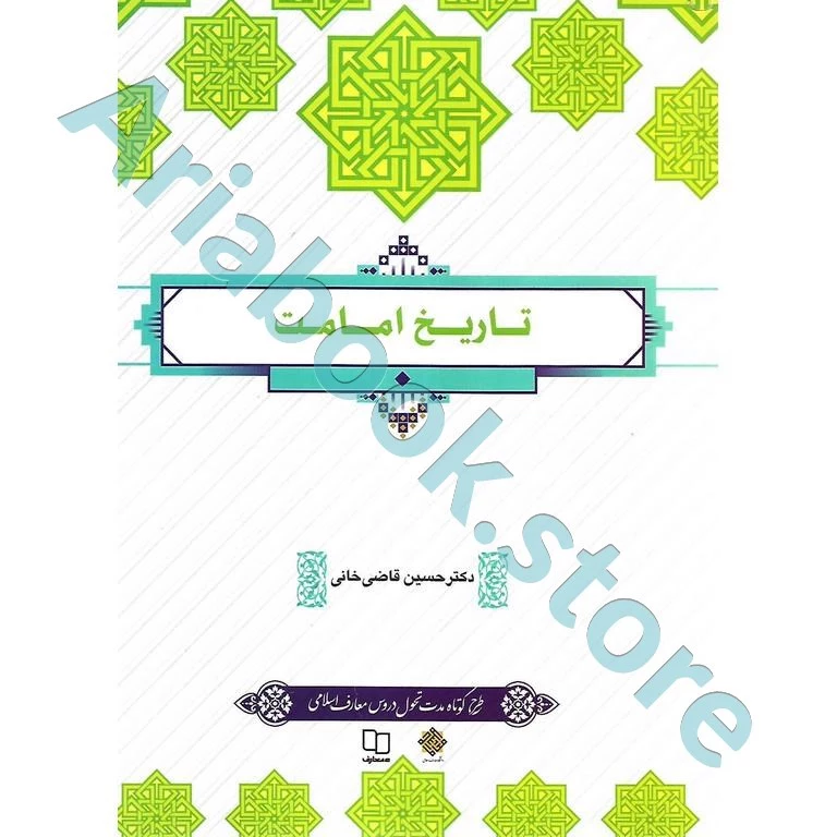 تاریخ امامت (طرح کوتاه مدت تحول دروس معارف اسلامی)