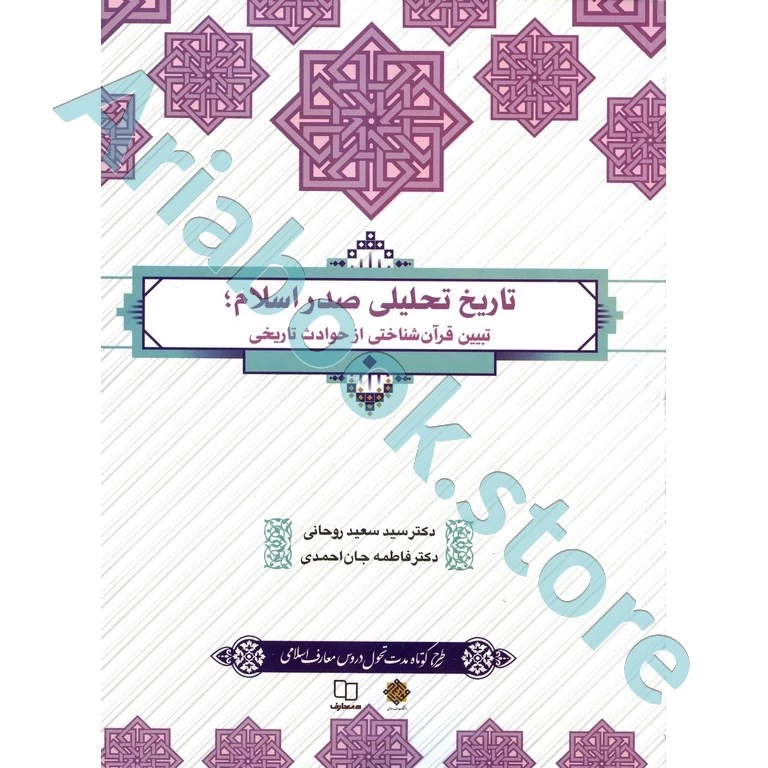 تاریخ تحلیلی صدر اسلام (تبیین قرآن شناختی از حوادث تاریخی) (طرح کوتاه مدت تحول دروس معارف اسلامی)