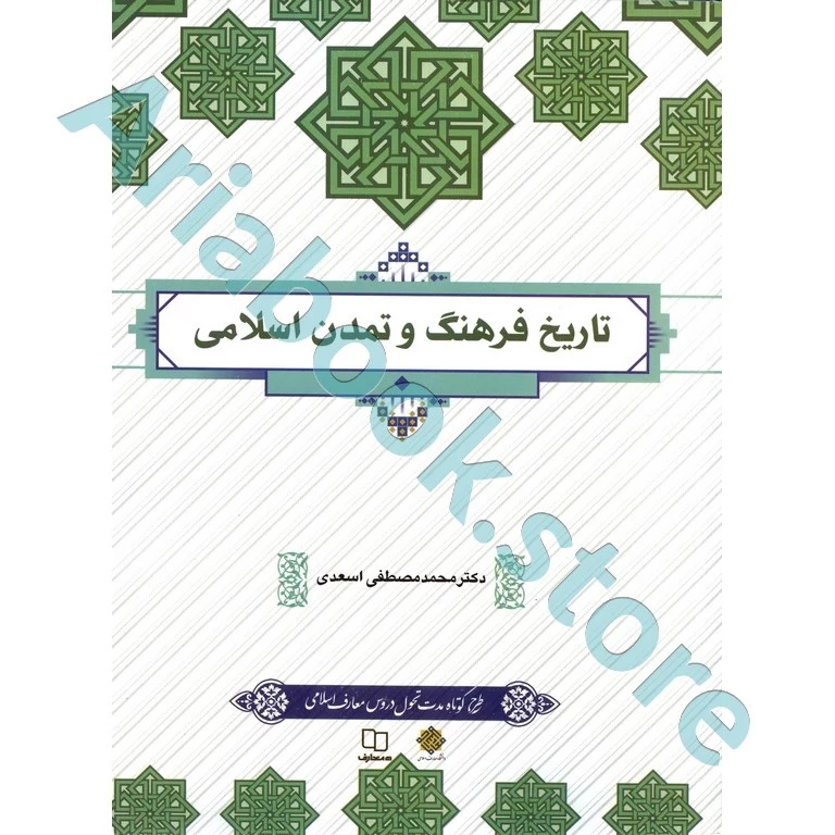 تاریخ فرهنگ و تمدن اسلامی (طرح کوتاه مدت تحول دروس معارف اسلامی)