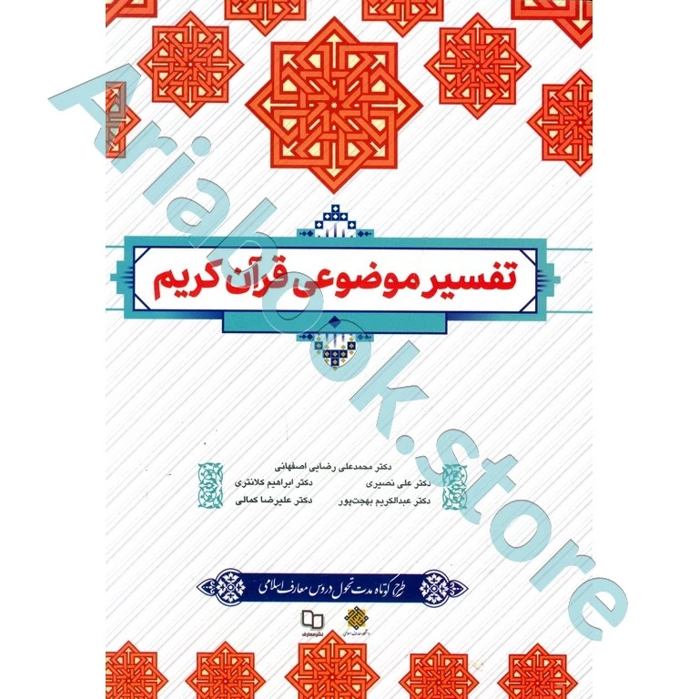 تفسیر موضوعی قرآن کریم (طرح کوتاه مدت تحول دروس معارف اسلامی)