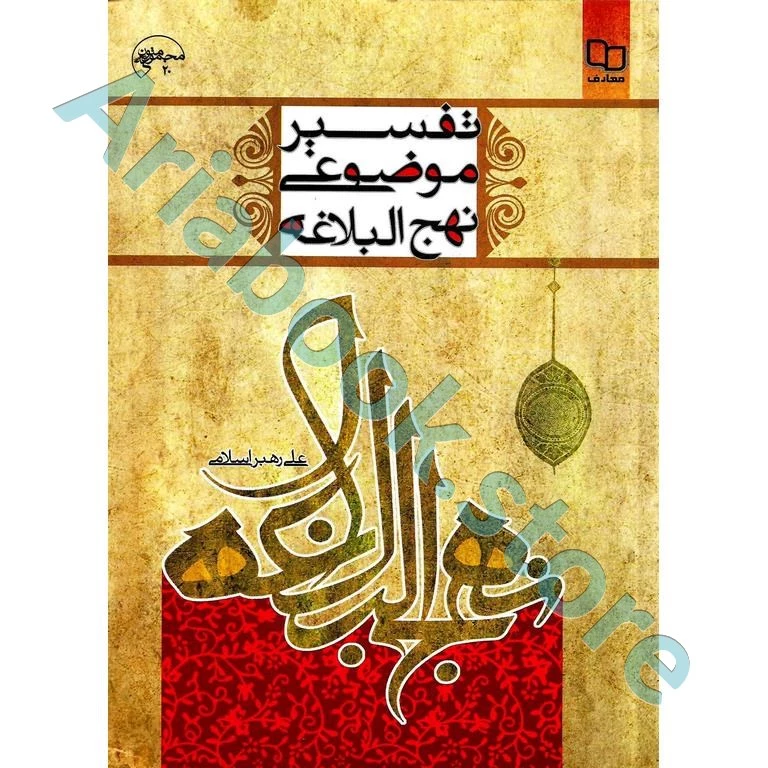 تفسیر موضوعی نهج البلاغه (منبع پیام نور)