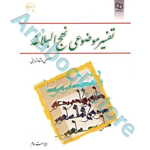 تفسیر موضوعی نهج البلاغه (ویراست دوم)
