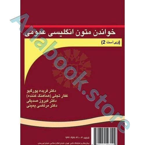 خواندن متون انگلیسی عمومی (ویراست 2)